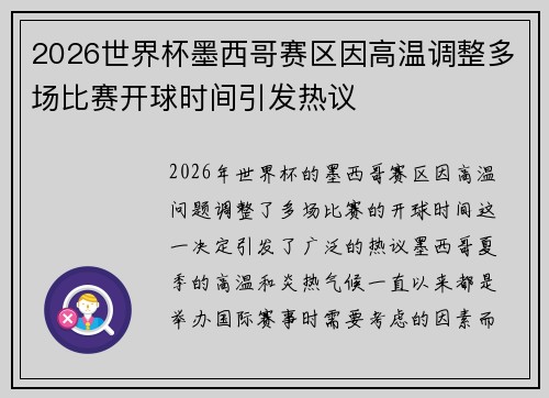 2026世界杯墨西哥赛区因高温调整多场比赛开球时间引发热议