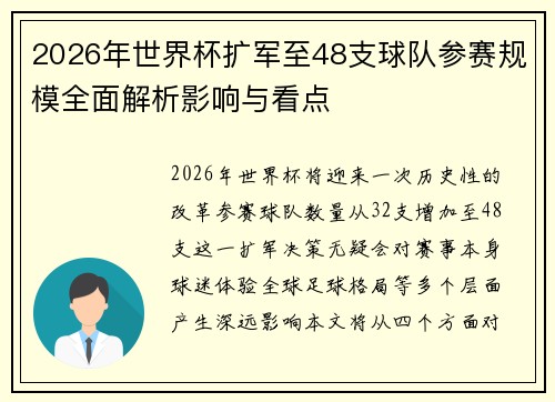 2026年世界杯扩军至48支球队参赛规模全面解析影响与看点