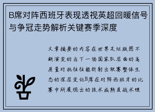 B席对阵西班牙表现透视英超回暖信号与争冠走势解析关键赛季深度