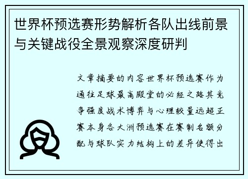世界杯预选赛形势解析各队出线前景与关键战役全景观察深度研判