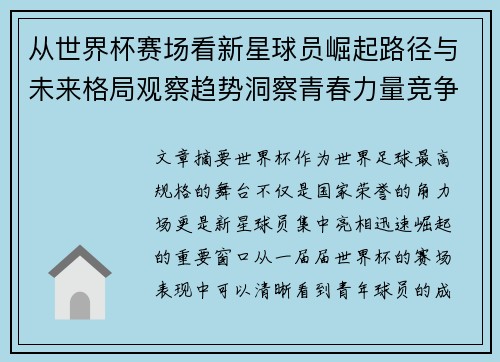 从世界杯赛场看新星球员崛起路径与未来格局观察趋势洞察青春力量竞争