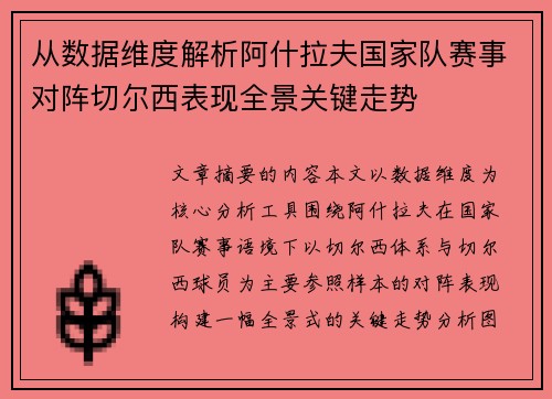 从数据维度解析阿什拉夫国家队赛事对阵切尔西表现全景关键走势
