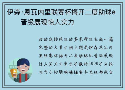 伊森·恩瓦内里联赛杯梅开二度助球队晋级展现惊人实力