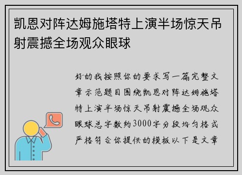 凯恩对阵达姆施塔特上演半场惊天吊射震撼全场观众眼球