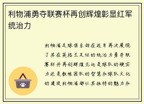利物浦勇夺联赛杯再创辉煌彰显红军统治力