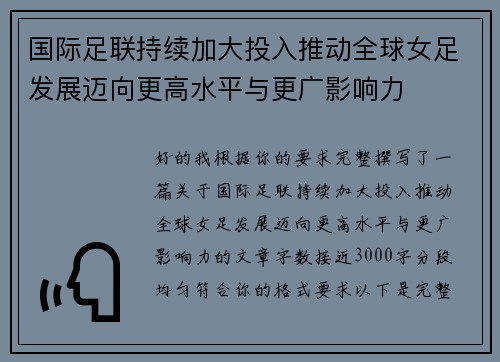 国际足联持续加大投入推动全球女足发展迈向更高水平与更广影响力 国际足联持续加大投入推动全球女足发展迈向更高水平与更广影响力