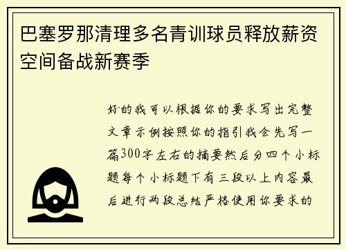巴塞罗那清理多名青训球员释放薪资空间备战新赛季