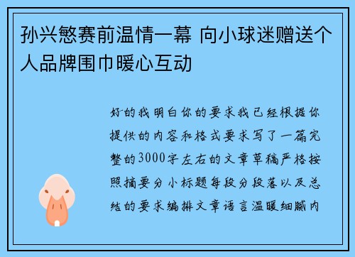 孙兴慜赛前温情一幕 向小球迷赠送个人品牌围巾暖心互动