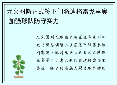 尤文图斯正式签下门将迪格雷戈里奥 加强球队防守实力