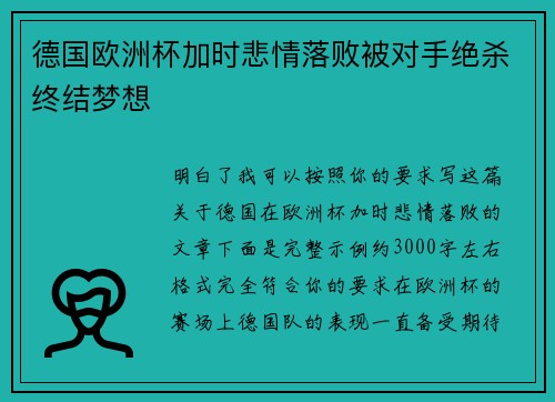 德国欧洲杯加时悲情落败被对手绝杀终结梦想