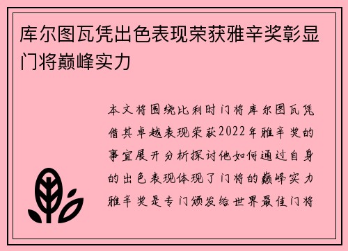 库尔图瓦凭出色表现荣获雅辛奖彰显门将巅峰实力