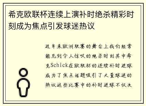 希克欧联杯连续上演补时绝杀精彩时刻成为焦点引发球迷热议