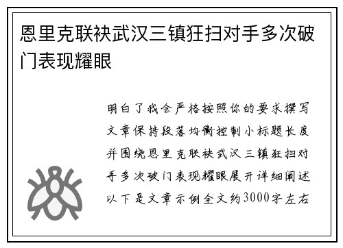 恩里克联袂武汉三镇狂扫对手多次破门表现耀眼