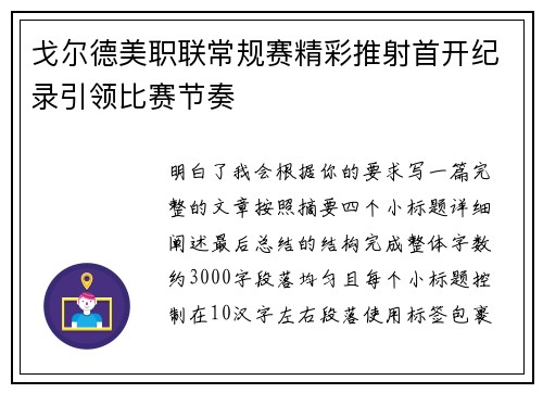 戈尔德美职联常规赛精彩推射首开纪录引领比赛节奏