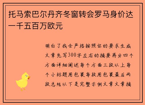 托马索巴尔丹齐冬窗转会罗马身价达一千五百万欧元