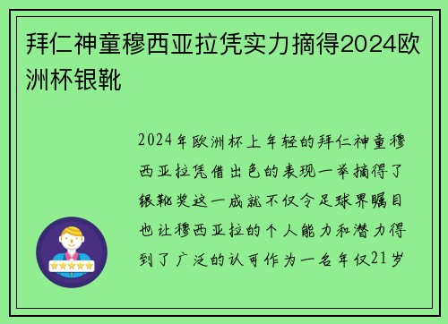 拜仁神童穆西亚拉凭实力摘得2024欧洲杯银靴 拜仁神童穆西亚拉凭实力摘得2024欧洲杯银靴