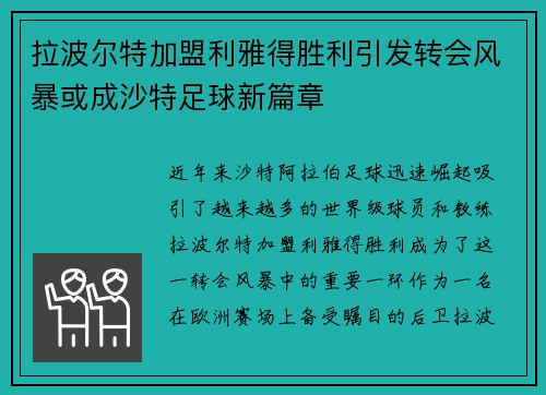 拉波尔特加盟利雅得胜利引发转会风暴或成沙特足球新篇章
