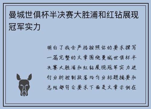 曼城世俱杯半决赛大胜浦和红钻展现冠军实力
