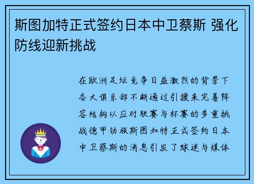 斯图加特正式签约日本中卫蔡斯 强化防线迎新挑战