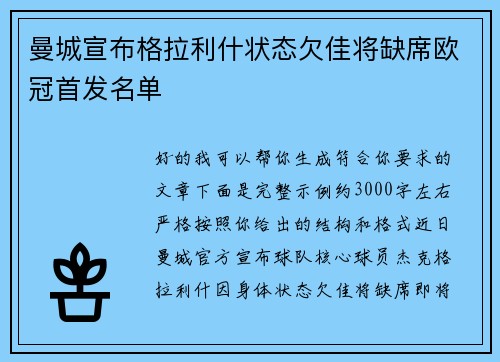 曼城宣布格拉利什状态欠佳将缺席欧冠首发名单