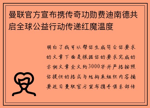 曼联官方宣布携传奇功勋费迪南德共启全球公益行动传递红魔温度 曼联官方宣布携传奇功勋费迪南德共启全球公益行动传递红魔温度