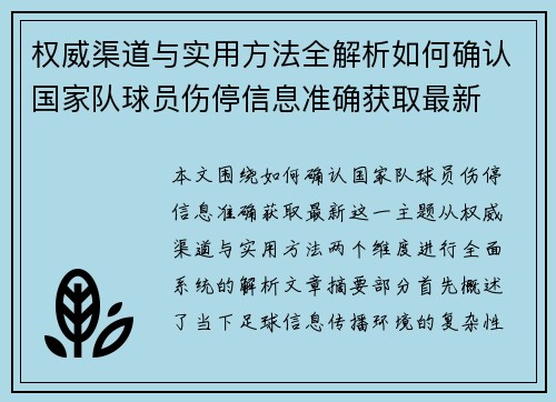 权威渠道与实用方法全解析如何确认国家队球员伤停信息准确获取最新