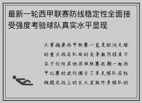 最新一轮西甲联赛防线稳定性全面接受强度考验球队真实水平显现