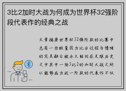 3比2加时大战为何成为世界杯32强阶段代表作的经典之战 3比2加时大战为何成为世界杯32强阶段代表作的经典之战