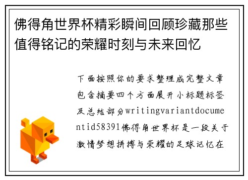 佛得角世界杯精彩瞬间回顾珍藏那些值得铭记的荣耀时刻与未来回忆