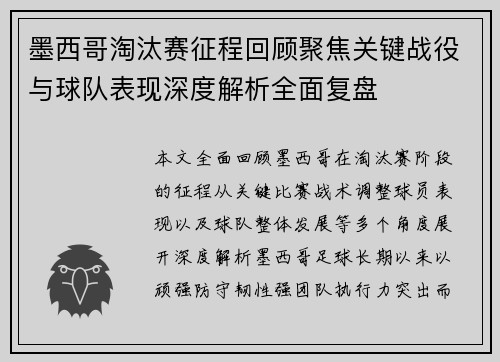 墨西哥淘汰赛征程回顾聚焦关键战役与球队表现深度解析全面复盘