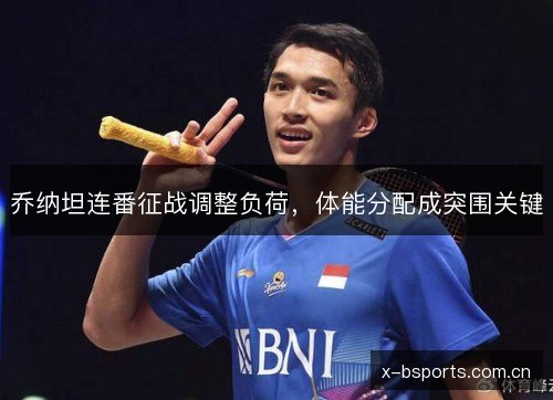 乔纳坦连番征战调整负荷,体能分配成突围关键 乔纳坦连番征战调整负荷,体能分配成突围关键