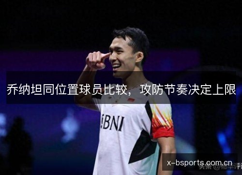 乔纳坦同位置球员比较,攻防节奏决定上限 乔纳坦同位置球员比较,攻防节奏决定上限