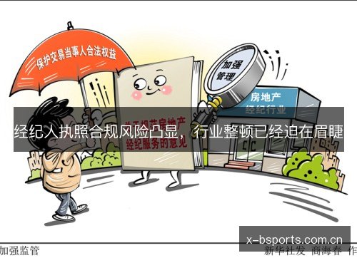 经纪人执照合规风险凸显,行业整顿已经迫在眉睫 经纪人执照合规风险凸显,行业整顿已经迫在眉睫