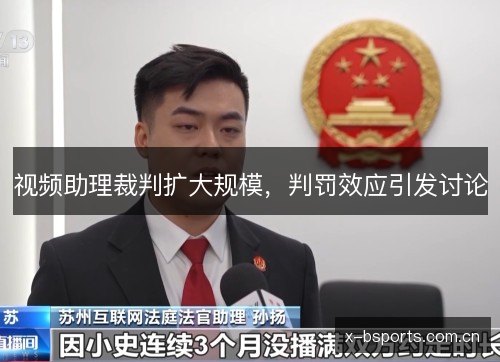 视频助理裁判扩大规模,判罚效应引发讨论 视频助理裁判扩大规模,判罚效应引发讨论