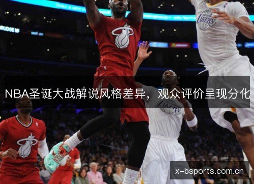 NBA圣诞大战解说风格差异，观众评价呈现分化
