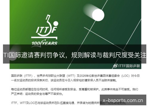 TI国际邀请赛判罚争议,规则解读与裁判尺度受关注 TI国际邀请赛判罚争议,规则解读与裁判尺度受关注